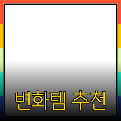 필수 아이템! 당신의 삶을 변화시킬 제품 추천