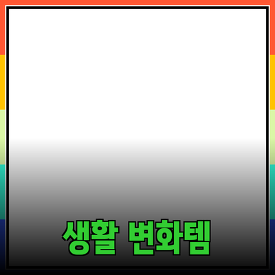 필수 아이템! 당신의 생활을 변화시킬 제품 추천