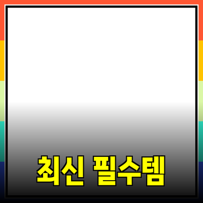필수 아이템! 여러분의 생활을 변화시킬 최신 제품 소개