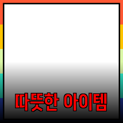 필수 아이템! 이 제품들로 집안을 더 따뜻하고 편안하게 만들어 보세요