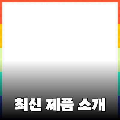 필수 아이템으로 떠오르는 최신 제품 소개