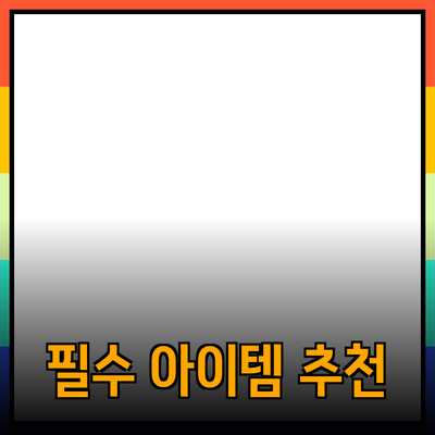 필수 아이템인 이 제품들을 추천합니다: 실생활에서 유용한 제품들