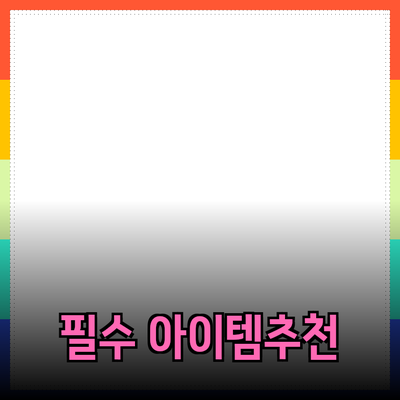 필수 제품 추천 - 생활을 더욱 편리하게 만들어주는 아이템들