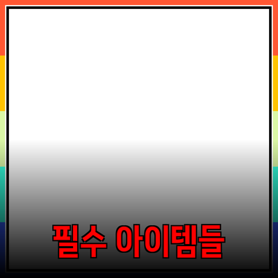 필수 제품 추천: 일상에서 꼭 필요한 아이템들