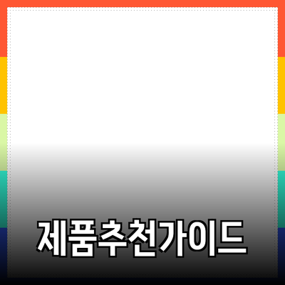 필수 챙겨야 할 제품 추천 가이드