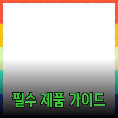 필수적인 제품 추천과 소개: 현명한 선택을 위한 가이드