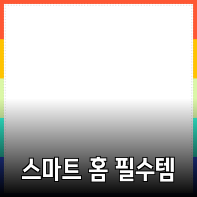 필수템으로 떠오른 스마트 홈 제품 추천