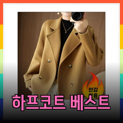 하프코트: 스타일과 실용성을 겸비한 최고의 선택