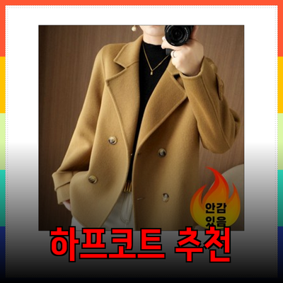 하프코트의 매력과 추천 제품들로 스타일을 완성해보세요!