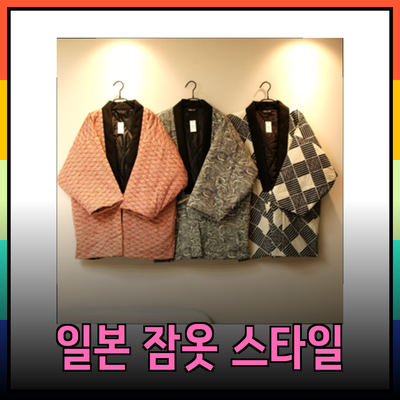 한텐 일본 잠옷: 따뜻함과 스타일을 동시에 완벽하게 잡다!