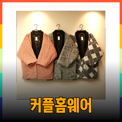 한텐으로 완벽한 겨울잠옷과 홈웨어 찾기! 따뜻하고 사랑스러운 커플홈웨어 추천