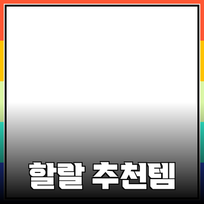 할랄 제품의 모든 것: 시장 트렌드와 추천 아이템