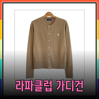 헤지스의 라파클럽 여성용 및 남녀공용 니트 가디건
