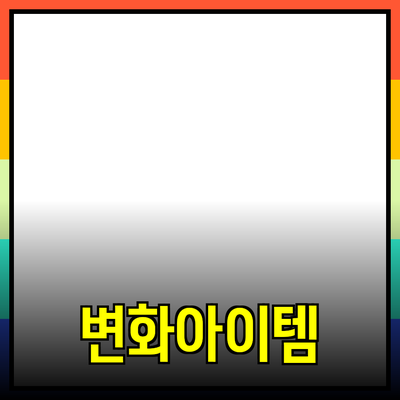 혁신적인 신제품을 소개합니다: 당신의 삶을 변화시킬 아이템들