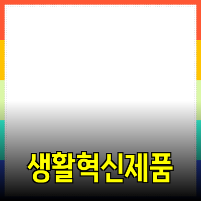 혁신적인 제품 소개: 당신의 생활을 바꿀 제품들
