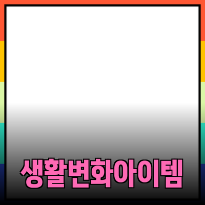 혁신적인 제품 소개: 당신의 생활을 변화시킬 아이템들