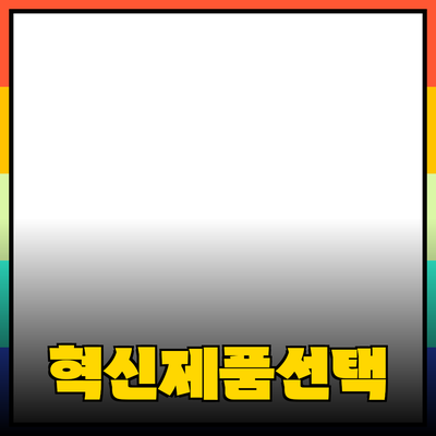혁신적인 제품 소개: 더 나은 생활을 위한 선택