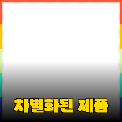 혁신적인 제품 소개: 우리는 어떻게 차별화될 수 있을까?