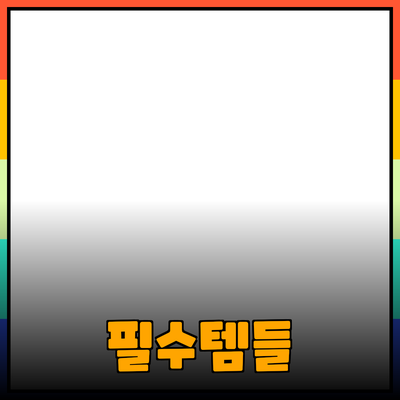 혁신적인 제품 소개: 현대 생활의 필수템들