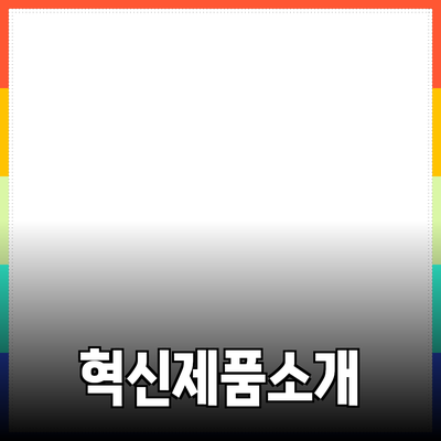 혁신적인 제품 소개와 활용 방법