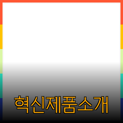 혁신적인 제품 소개와 활용법