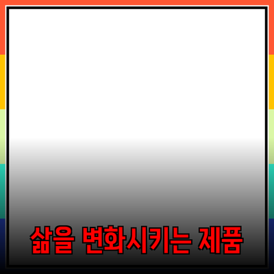 혁신적인 제품 추천: 당신의 삶을 변화시킬 다섯 가지 기회