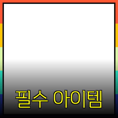 혁신적인 제품 추천: 당신의 삶을 변화시킬 필수 아이템들