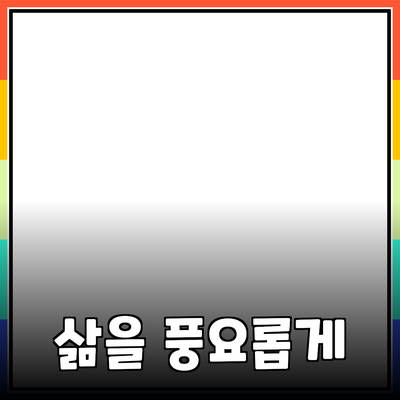 혁신적인 제품 추천: 당신의 삶을 풍요롭게 만드는 방법