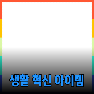 혁신적인 제품 추천: 당신의 생활을 바꿔줄 아이템들