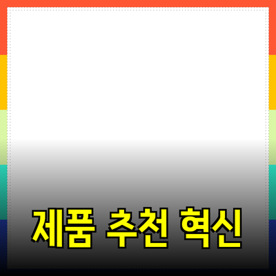 혁신적인 제품 추천 및 소개로 삶을 변화시키자!