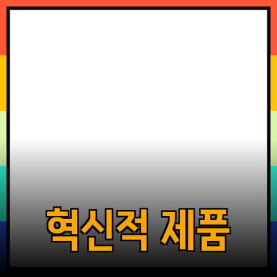 혁신적인 제품 추천 및 활용 방법으로 삶의 질을 높이세요