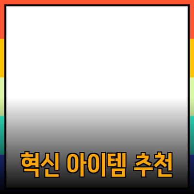 혁신적인 제품 추천: 새로운 경험을 선사하는 아이템들