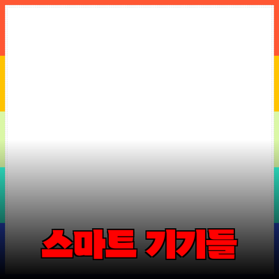 혁신적인 제품 추천: 생각을 바꾸는 스마트 기기들