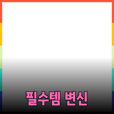 혁신적인 제품 추천: 여러분의 삶을 변화시킬 필수템들