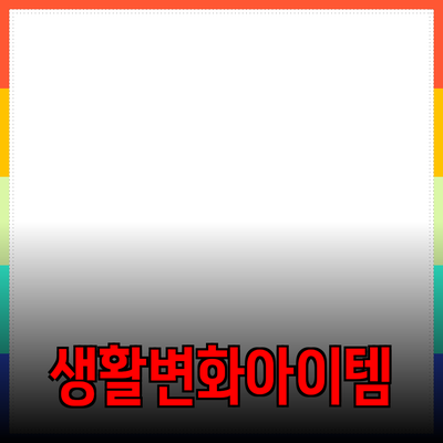 혁신적인 제품 추천: 여러분의 생활을 변화시킬 아이템들