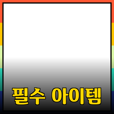 혁신적인 제품 추천: 필수 아이템으로 떠오르는 제품 소개