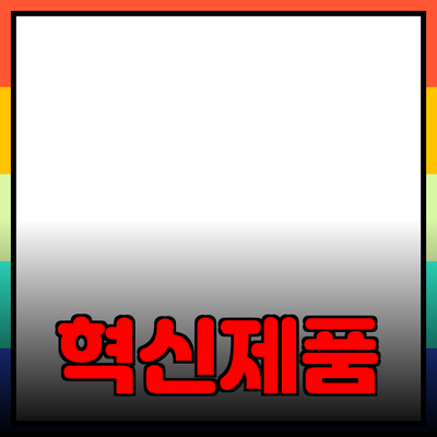 혁신적인 제품 추천으로 삶을 업그레이드하세요!