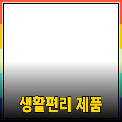 혁신적인 제품 추천으로 생활을 더 편리하게!