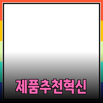 혁신적인 제품 추천으로 일상의 변화를 만들어보세요!
