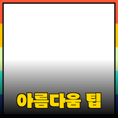 화장품 추천과 활용법: 당신의 아름다움을 극대화하는 방법