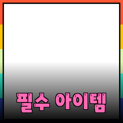 환상적인 제품 추천: 당신의 일상을 바꿔줄 필수 아이템들