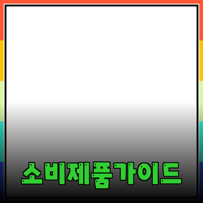 효과적인 소비를 위한 제품 추천 가이드