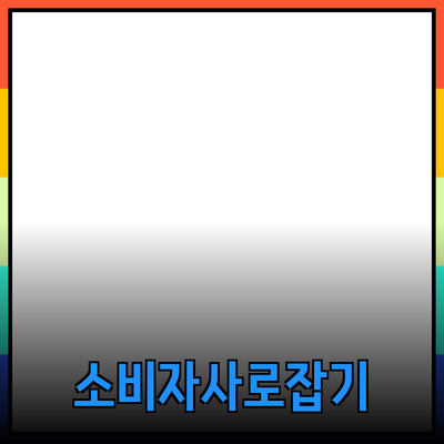 효과적인 제품 소개로 소비자 마음을 사로잡기