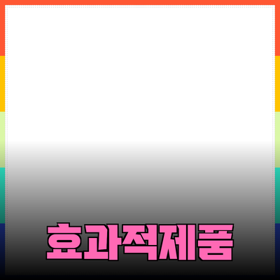 효과적인 제품 소개와 추천 방법