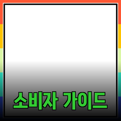 효과적인 제품 추천 가이드: 소비자의 선택을 돕는 방법