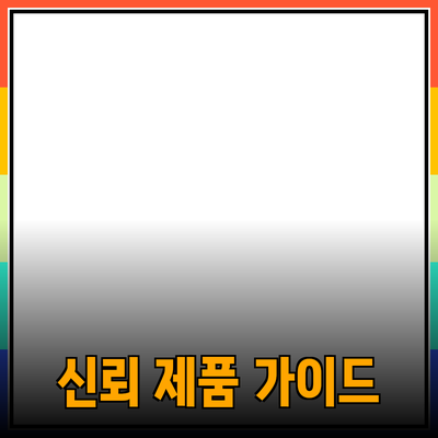 효과적인 제품 추천 가이드 - 신뢰할 수 있는 선택을 위한 팁