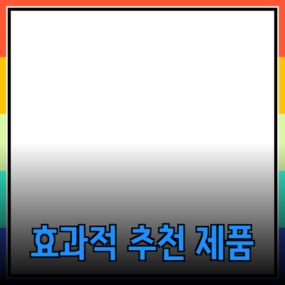 효과적인 제품 추천: 누구나 쉽게 사용할 수 있는 제품들