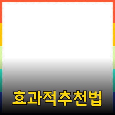 효과적인 제품 추천 및 소개 방법