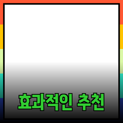 효과적인 제품 추천 및 소개 방법