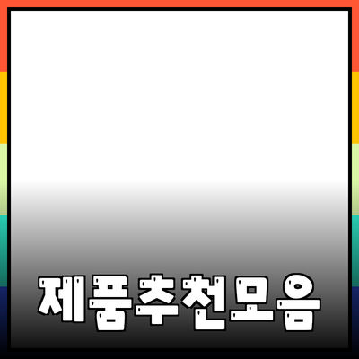 효과적인 제품 추천 및 소개의 모든 것
